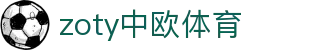 zoty中欧·(中国)体育科技有限公司-官方网站